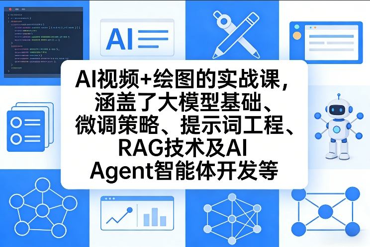AI视频绘图实战课：零门槛掌握大模型、微调策略、提示词工程、RAG与AI Agent开发核心-西蒙学社