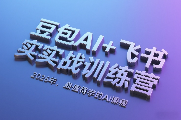2026豆包AI携手飞书实战训练营：AI学习巅峰之选-西蒙学社