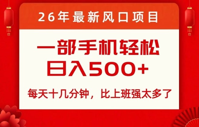 2026年风口项目揭秘：每天10分钟轻松日赚500+远超打工收入-西蒙学社
