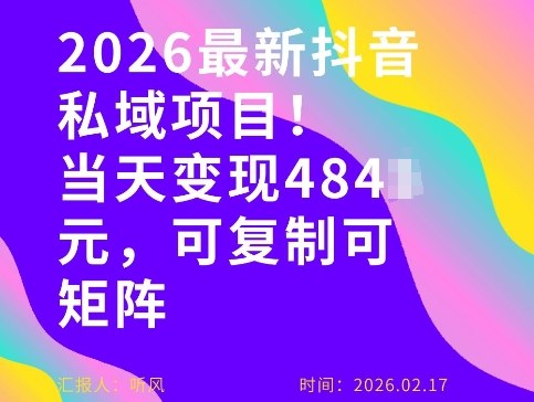 2026年抖音私域全新玩法当天变现4000+新手零门槛复制操作-西蒙学社