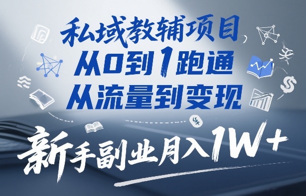 私域教辅新手副业从0到1变现月入过万实战攻略-西蒙学社