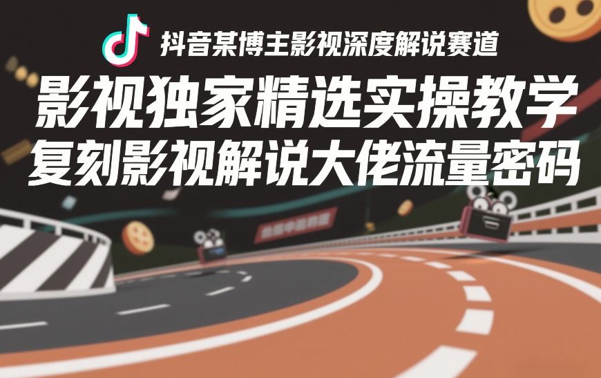 抖音影视解说实操教学快速复制大佬流量密码技巧-西蒙学社