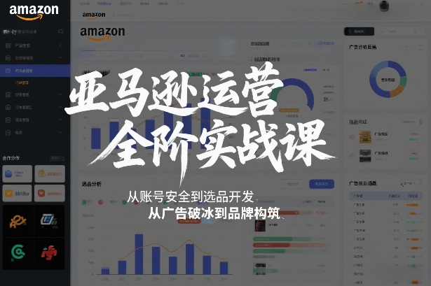 亚马逊运营完整实战教程从账户安全到产品选品开发从广告突破到品牌建设2026年2月更新-西蒙学社
