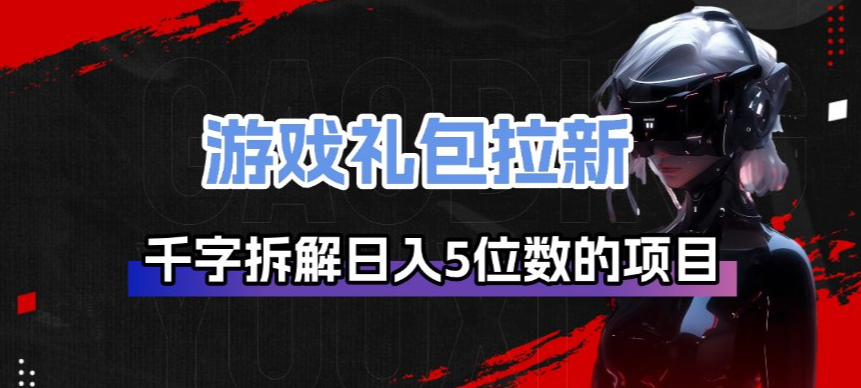 游戏礼包引流策略深度拆解日赚万元项目实操-西蒙学社