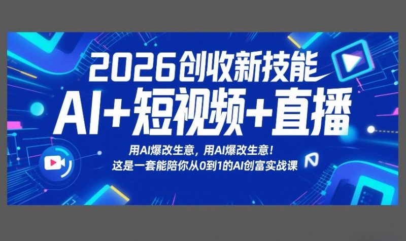 2026 AI+短视频+直播新技能实战课:从零到一创富AI革新生意-西蒙学社