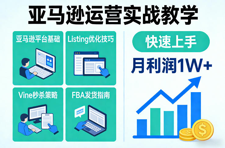 亚马逊电商运营速成指南:Listing优化+Vine促销+FBA实操,轻松月入10000元-西蒙学社