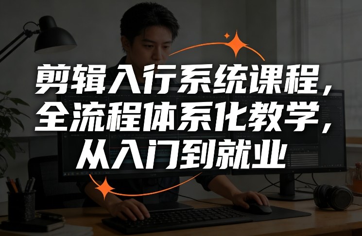 剪辑零基础就业系统课程全流程结构化教学-西蒙学社