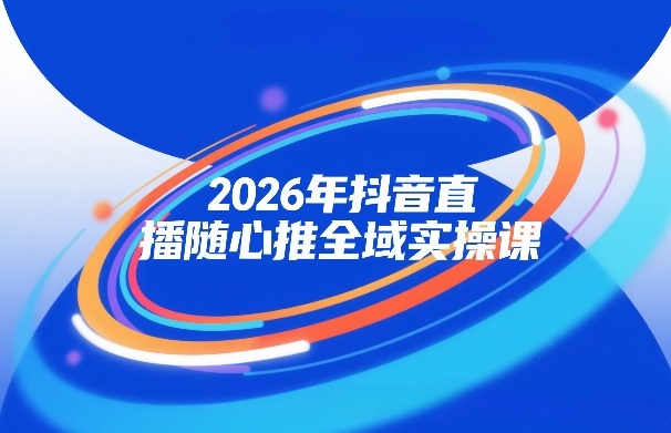 2026抖音直播实操课掌握自然流微付费全域投放小圈子直播实战技能-西蒙学社