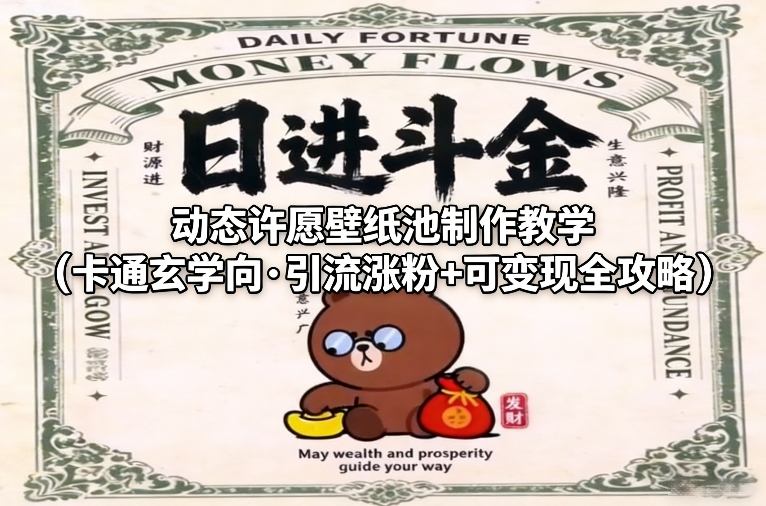 动态许愿壁纸池卡通玄学引流涨粉变现制作教学实战攻略-西蒙学社