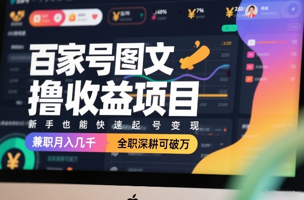 百家号图文零投入变现秘籍新手兼职月赚数千全职收益破万-西蒙学社