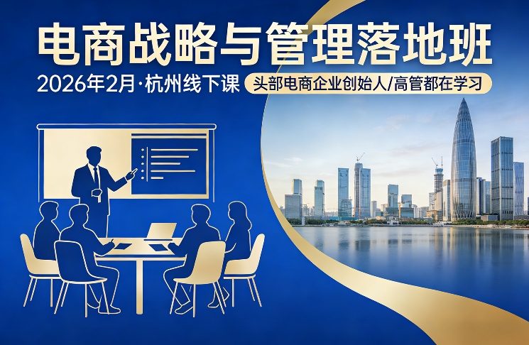 2026年2月杭州电商战略与管理实战课头部企业高管热训班-西蒙学社