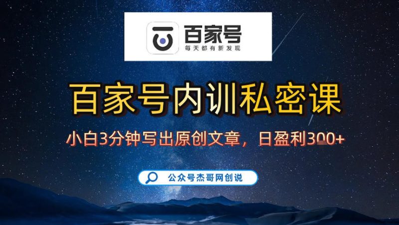 百家号自动佣金赚取法 新手手机操作3天速成 百分百原创稳定收益-西蒙学社