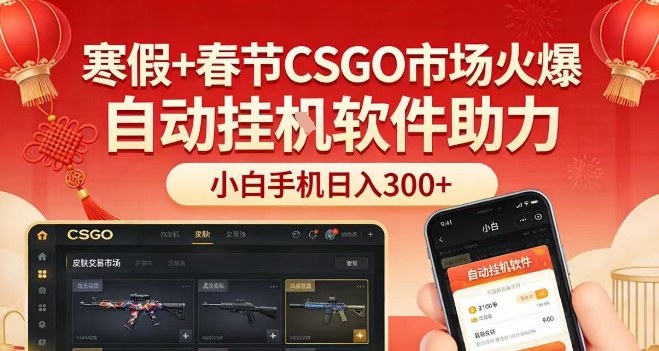 寒假春节CSGO游戏热潮手机自动化软件新手日赚300元揭秘方法-西蒙学社