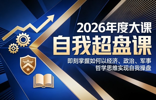 2026年自我操盘精品课程掌握经济政治军事哲学思维实现人生掌控-西蒙学社
