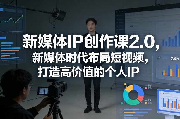 短视频时代：新媒体IP课程2.0助您打造高价值个人IP-西蒙学社