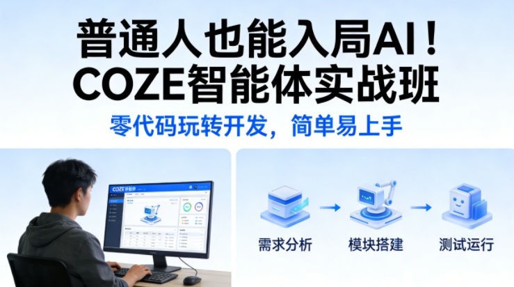 普通人零代码轻松上手COZE智能体AI开发实战课-西蒙学社