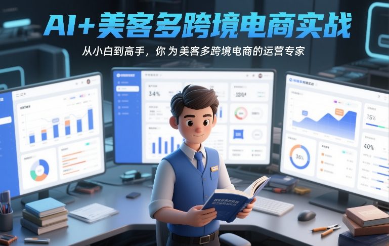 AI助力美客多跨境电商实战：新手快速晋级运营高手-西蒙学社