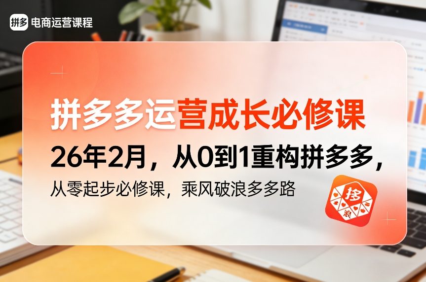 拼多多从零运营必修课重构成长成功之路2026-西蒙学社