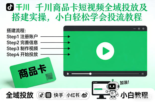 千川商品卡短视频全域投放搭建操作指南 新手快速学会投流技巧（更新26年2月）-西蒙学社