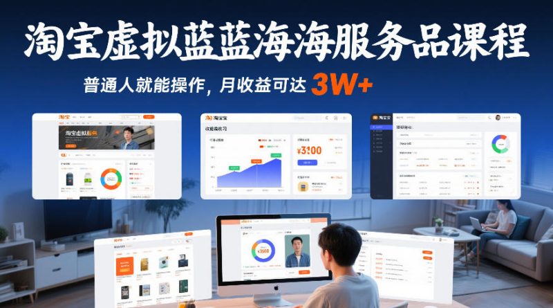 淘宝虚拟服务蓝海课程新手速成月入3万+-西蒙学社