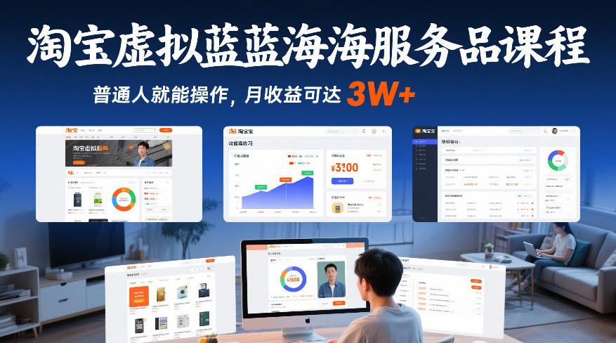淘宝虚拟服务蓝海课程新手速成月入3万+-西蒙学社