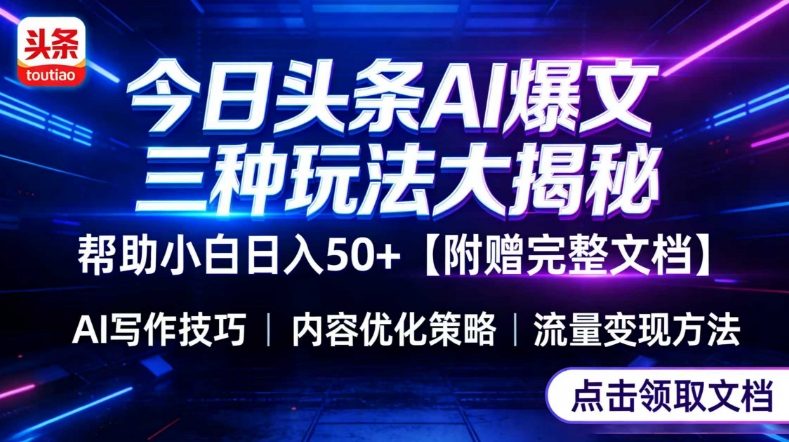 今日头条三大核心玩法深度解析，新手轻松掌握，附赠指令文档助你日入50+-西蒙学社