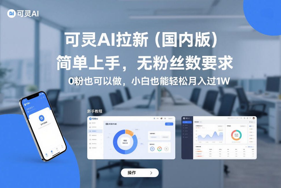 可灵AI拉新国内版：0粉直接上手，新手轻松月收1万+-西蒙学社