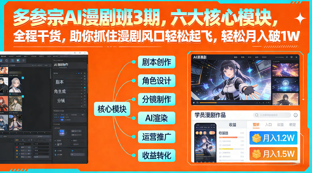 多参宗AI漫剧班3期六大模块干货全程风口突围轻松月入过万起航-西蒙学社