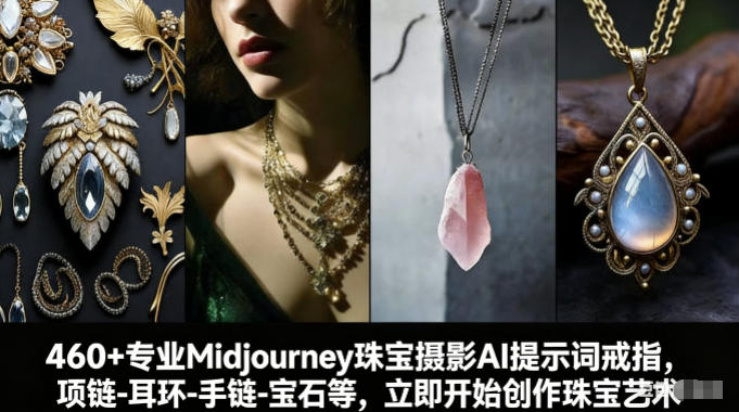 460个珠宝AI摄影Midjourney关键词词，吊坠·戒指·手链，开始创作！-西蒙学社