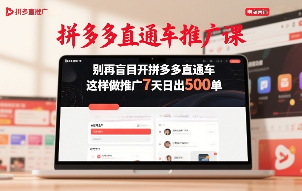 拼多多直通车高效课程告别盲目推广七日轻松日出500单-西蒙学社