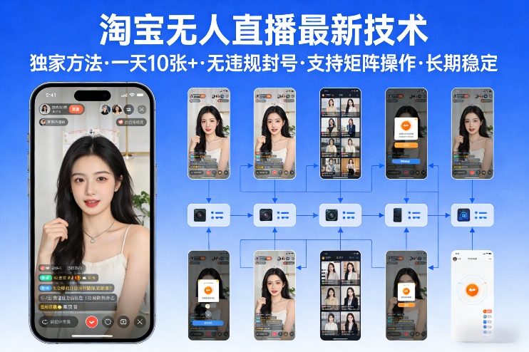 淘宝无人直播独家技术每日十单零违规矩阵操作长期稳定秘密分享-西蒙学社