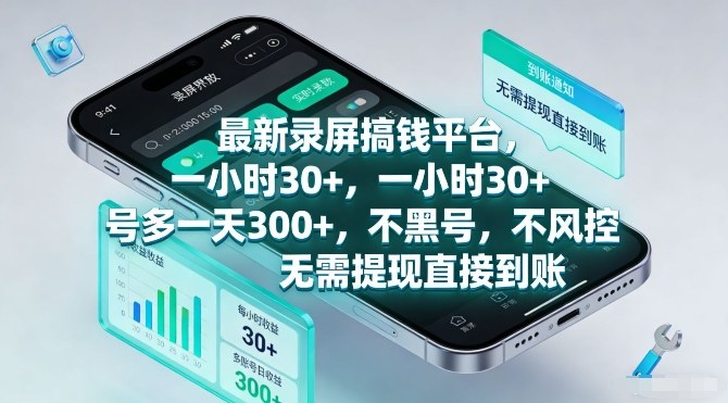 曝光新录屏赚钱平台一小时收入30元多账号日赚300+安全无风险资金秒到账-西蒙学社