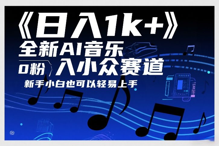 AI音乐小众赛道日入千元 无需粉丝新手零基础快速上手-西蒙学社