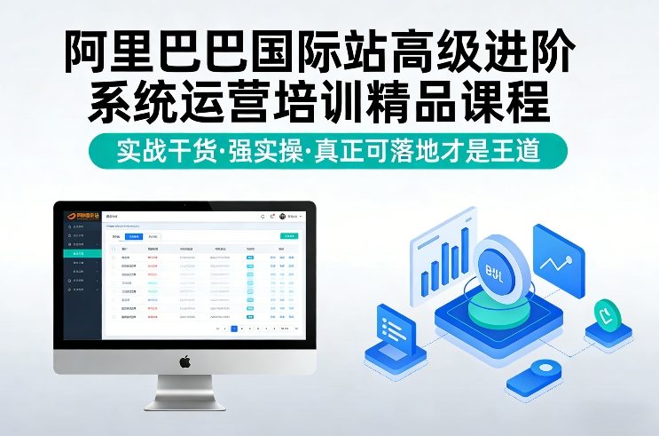阿里巴巴国际站高级运营实操精品培训实战干货强落地硬核课程-西蒙学社