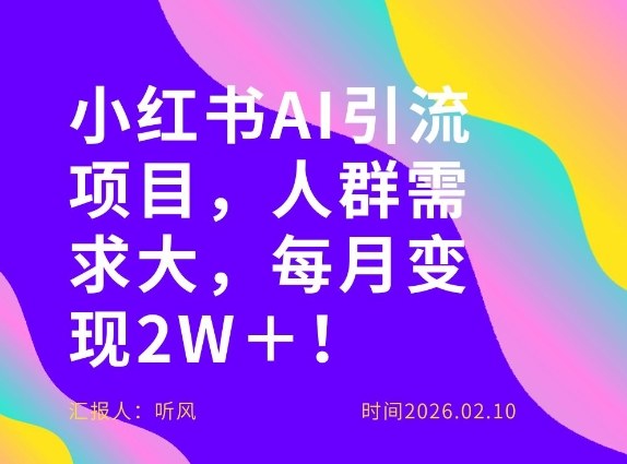 小红书AI项目月入2万元，高市场需求带动持续收入！-西蒙学社