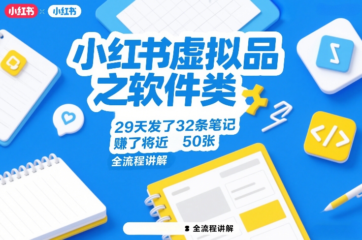 小红书软件虚拟品30天发32条笔记赚50张实操流程全解析-西蒙学社