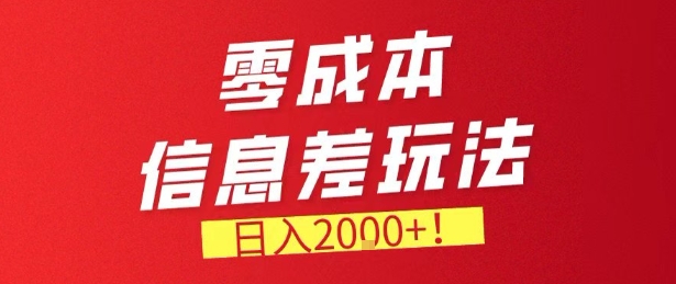 0成本信息差项目每日2000+收益，长期稳定新副业完整教学-西蒙学社