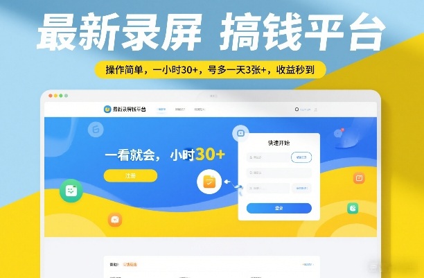 最新屏幕录制赚钱平台操作简易一看懂每小时赚30+多号每天300+收益即时到账独家揭秘-西蒙学社