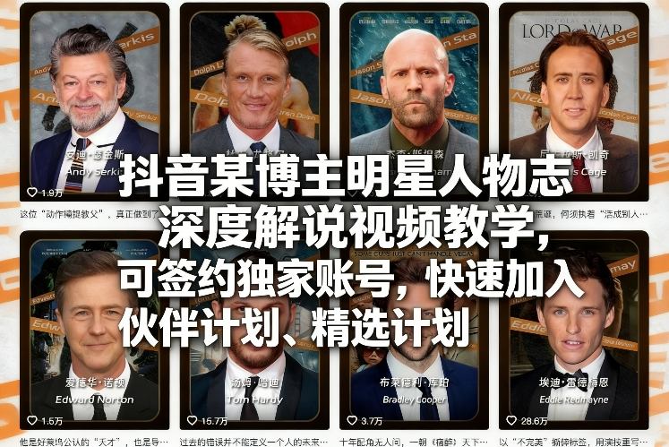抖音博主解说明星人生，创作教学课开通账号轻松加入精选计划-西蒙学社