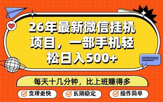 2026全新微信挂机项目每天只需10分钟一部手机轻松日赚500元揭秘-西蒙学社