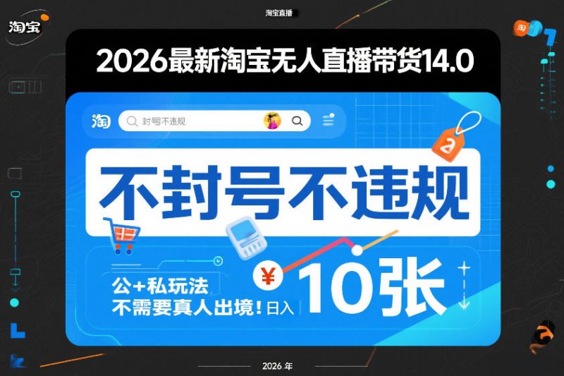 2026年全新淘宝无人直播带货14.0零违规不封号公私融合玩法无需真人出镜日赚千元大揭秘-西蒙学社
