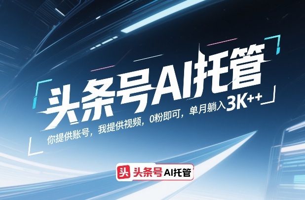 人工智能托管头条账号零粉丝起步月赚3000+视频轻松赚钱-西蒙学社