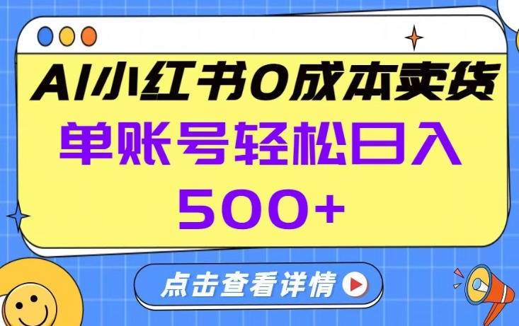 小红书AI托管卖货日赚500元起单账号保底收益揭秘-西蒙学社