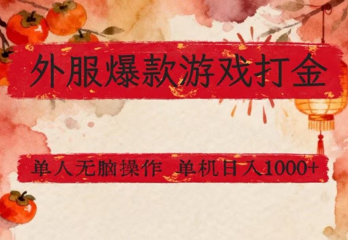 国际服热门游戏生金路径单人轻松上手日入千元收益稳定曝光-西蒙学社