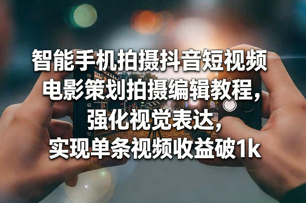 智能手机抖音短视频拍摄编辑教程，轻松实现单条视频收益1000+-西蒙学社