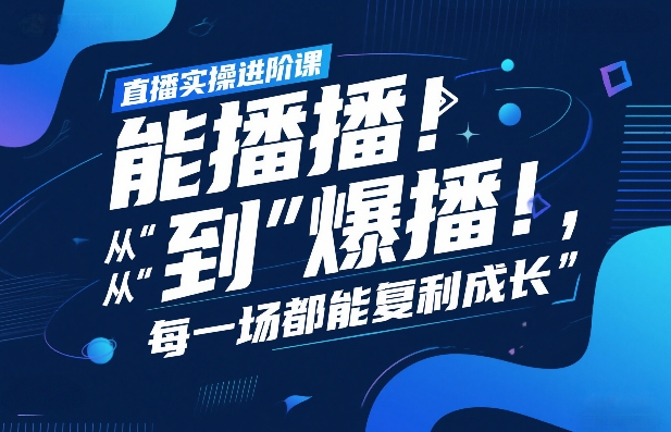 直播进阶实战指南从能播到爆播经验复盘每场复利增长精进-西蒙学社