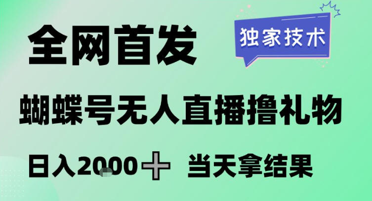 2026蝴蝶号无人直播掘金实战独家首发,小白月赚3W秘诀,长期稳定赚钱操作真实揭秘-西蒙学社