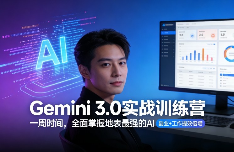 Gemini 3.0实战训练七天精通AI大师副业职场效能翻倍增长-西蒙学社