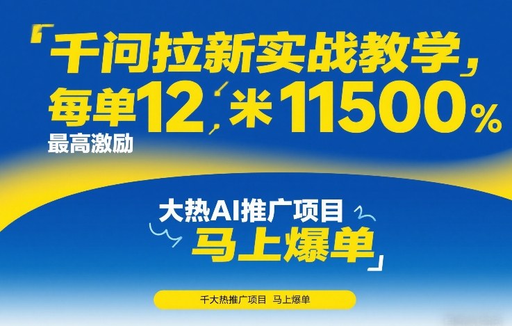 千问拉新实战秘笈一单12元奖励最高11500火爆AI推广项目速抢爆单-西蒙学社