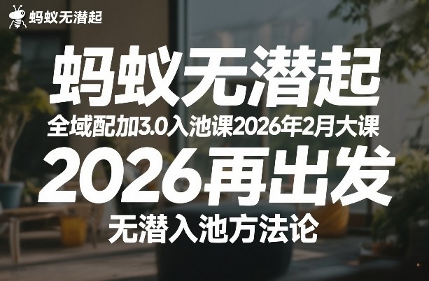 蚂蚁无潜不起全域配抖加3.0入池大课2026年2月开讲，再出发与无潜入池方法论精粹-西蒙学社